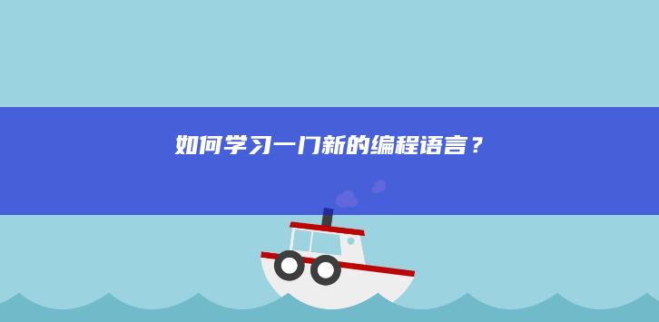 如何学习一门新的编程语言？